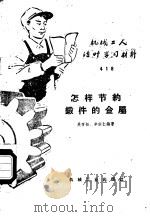 怎样节约锻件的金属 1959 PDF电子版封面 T15033·1885 吴听松,辛宗仁编著