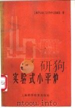 实验式小平炉 1959 PDF电子版封面 15119·1375 上海市冶金工业局中心试验室著