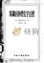 炼钢的物理化学过程 1956 PDF电子版封面 15062·461 (苏)克拉马洛夫(А.Д.Крамаров)著;黄希祜译