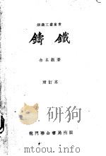铸铁   1950  PDF电子版封面  15055·306  余名钰撰 