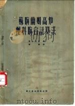 苏联兰姆高炉配料联合计算法 1953 PDF电子版封面 (苏)麦哈涅克编撰;蔡博译