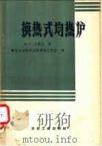 换热式均热炉 1958 PDF电子版封面 15062·889 (苏)卡普兰(В.Г.Каплан)著;黑色冶金设计总院专家