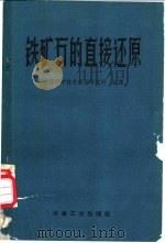 铁矿石的直接还原 1960 PDF电子版封面 15062·2022 中国科学技术情报研究所编译