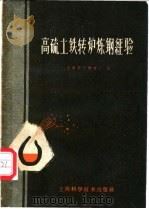 高硫土铁转炉炼钢经验 1959 PDF电子版封面 15119·1326 上海第六钢铁厂编