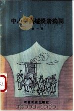 中小型高炉炭素捣固 第1辑 1958 PDF电子版封面 15062·1330 四川省国营东源炼铁厂等著