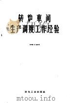 转炉车间生产调度工作经验（1959 PDF版）