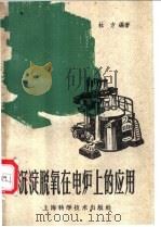 沉淀脱氧在电炉上的应用 1959 PDF电子版封面 15119·1236 杜方编著