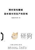 侧吹碱性转炉后吹操作对生产的影响 1959 PDF电子版封面 15062·1931 唐山钢厂技术科著