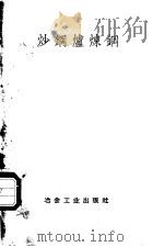 炒钢炉炼钢（1958 PDF版）