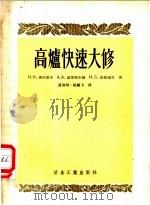 高炉快速大修 1955 PDF电子版封面 15062·372 Н.И.弗拉索夫,А.А.基里别尔曼,И.Д.波维连尼著;夏