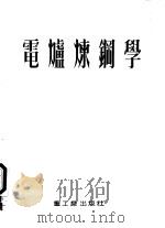 电炉炼钢学 1954 PDF电子版封面 (苏)列伊金(В.Е.Лейкин)撰;邹恒言译