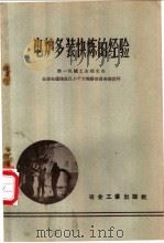 电炉多装快炼的经验 1958 PDF电子版封面 15062·1449 第一机械工业部第三局等编