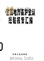 全国地方高炉会议经验报告汇编   1958  PDF电子版封面  15062·1236  冶金部钢铁司刘克宽 
