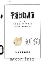 平炉自动调节  上   1956  PDF电子版封面    М.К.米欣，В.К.郭林著；重工业部工业教育司译 