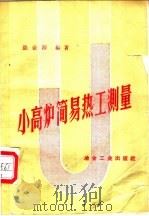 小高炉简易热工测量   1959  PDF电子版封面  15062·1501  张业源编著 