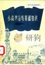 小高炉冶炼基础知识 1958 PDF电子版封面 T4093·109 戴恩锡编著