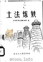 土法炼铁   1958  PDF电子版封面  T15093·23  哈尔滨工业大学铸工专业编 