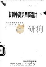 自制小高炉用高温计 1959 PDF电子版封面 15062·1416 热工控制研究设计院,孙克慎编
