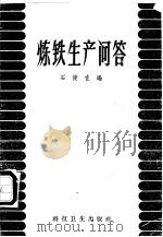 炼铁生产问答 1958 PDF电子版封面 T15119·1127 石键在编