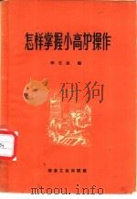 怎样掌握小高炉操作 1959 PDF电子版封面 15062·1424 李定聪编