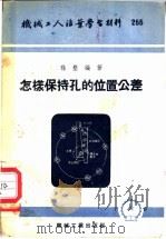 怎样保持孔的位置公差 1955 PDF电子版封面 15033·78 孙垦编著
