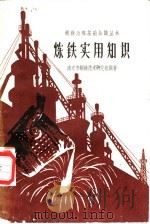 炼铁实用知识 1958 PDF电子版封面 15100·78 南京市钢铁技术研究组编著