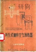再生式回转空气预热器 1959 PDF电子版封面 15143·1667 交通大学(西安部分)动力机械系,中国科学院陕西分院动力研究所