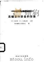 高炉装料设备的安装 1956 PDF电子版封面 15062·526 (苏)契申科(Е.И.Тищенко),(苏)扎勒金德(А.