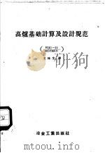 高炉基础计算及设计规范 И2011-55/МСПМХП 1957 PDF电子版封面 15062·641 苏联冶金及化学工业企业建筑部中央工业建筑科学研究院,苏联黑色