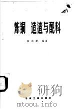 炼铜的造渣与配料 1959 PDF电子版封面 15062·1480 张志道编著