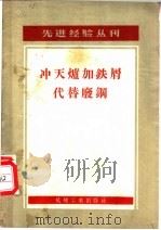 冲天炉加铁屑代替废钢 1957 PDF电子版封面 15033·450 中华人民共和国第一机械工业部工艺与生产组织研究院辑