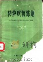 转炉吹氧炼钢 1958 PDF电子版封面 15062·715 中华人民共和国冶金工业部黑色冶金设计总院技术通讯科编译