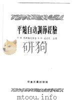 平炉自动调节经验 1956 PDF电子版封面 15062·397 (苏)马斯洛夫斯基(П.М.Масловский),(苏)波