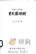 贝氏炉炼钢 1954 PDF电子版封面 15055·191 余名钰撰