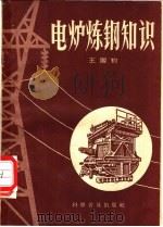 电炉炼钢知识 1958 PDF电子版封面 15051·113 王国钧著
