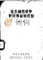 延长碱性转炉炉衬寿命的经验 1959 PDF电子版封面 15062·1423 钢铁研究院石钢工作组