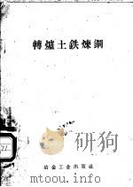 转炉土铁炼钢 1958 PDF电子版封面 冶金工业出版社编