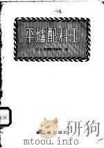 平炉配料工（1954 PDF版）