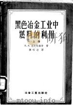 黑色冶金工业中燃料的利用 1956 PDF电子版封面 15062·590 (苏)尼茨科维奇(Е.А.Ницкевич)著;韩昭沧译