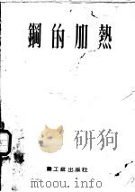 钢的加热 1953 PDF电子版封面 (苏)齐日柯夫(Ю.М.Чижиков)撰;刘春安等译