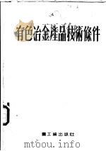 有色冶金产品技术条件 选辑 1954 PDF电子版封面 (苏)史维切尔(М.В.Швейцер)等编辑;冯文蔚,吴文