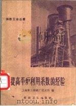 提高平炉利用系数的经验 1958 PDF电子版封面 15119·897 上海第三钢铁厂技术科编