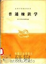 普通炼铁学 1961 PDF电子版封面 15165·468(冶金136) 重庆大学炼铁教研组编