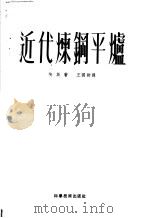 近代炼钢平炉（1951 PDF版）