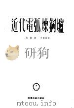 近代电弧炼钢炉 1952 PDF电子版封面 (美)埃斯(T.J.Ess)撰;王国钧译