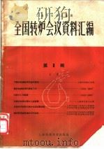 全国转炉会议资料汇编  第1辑   1959  PDF电子版封面  15119·1230  上海市冶金工业局编 