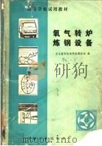 氧气转炉炼钢质量 1983 PDF电子版封面 15033·5427 东北重型机械学院,谭牧田编