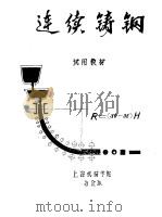 连续铸钢（1973 PDF版）