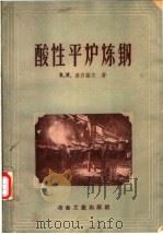 酸性平炉炼钢 矽还原法 1958 PDF电子版封面 15062·902 (苏)泰日诺夫(В.И.Тыжнов)著;张希圣等译