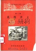 高频淬火 1957 PDF电子版封面 15119·595 (苏)杰米切夫(А.Д.Демичев),(苏)沙施金(С.